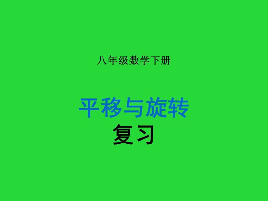 《平移与旋转》复习课件.ppt_第1页