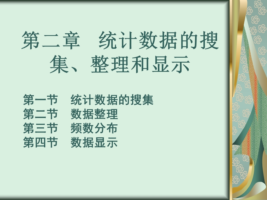 《统计学》第二章统计数据的搜集、整理.ppt_第1页