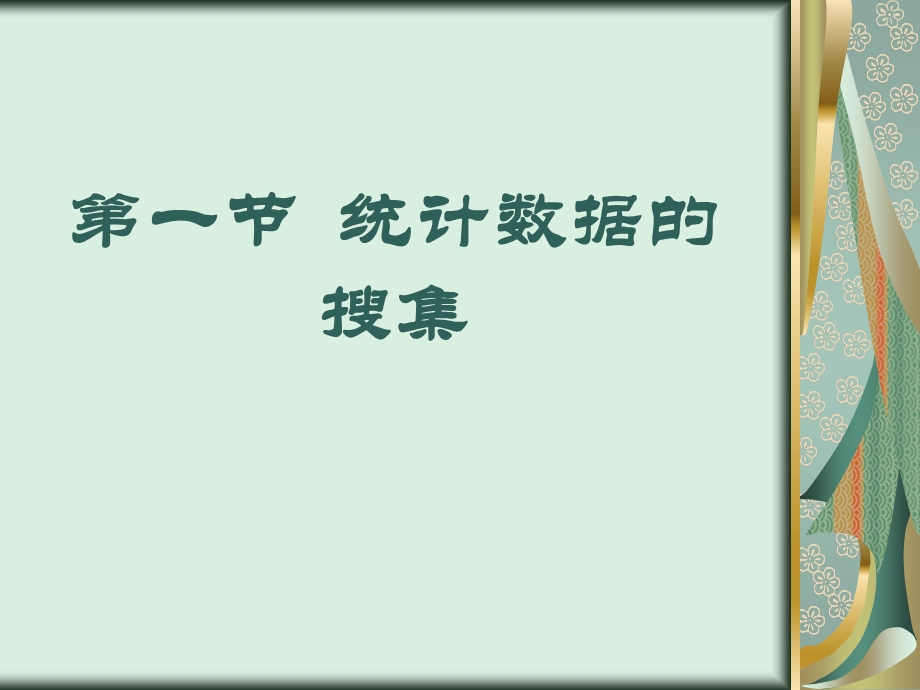 《统计学》第二章统计数据的搜集、整理.ppt_第2页