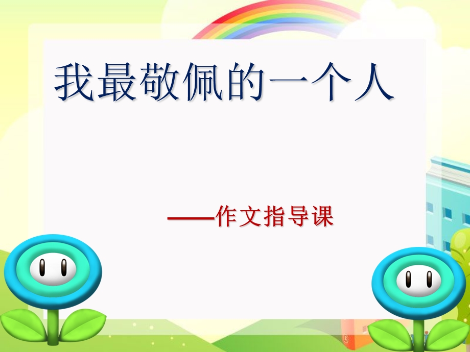 《我最敬佩的一个人》作文指导定稿.ppt_第2页