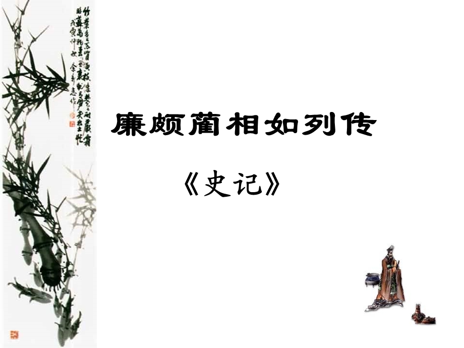 《廉颇蔺相如列传》优秀.ppt_第1页