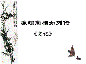 《廉颇蔺相如列传》优秀.ppt