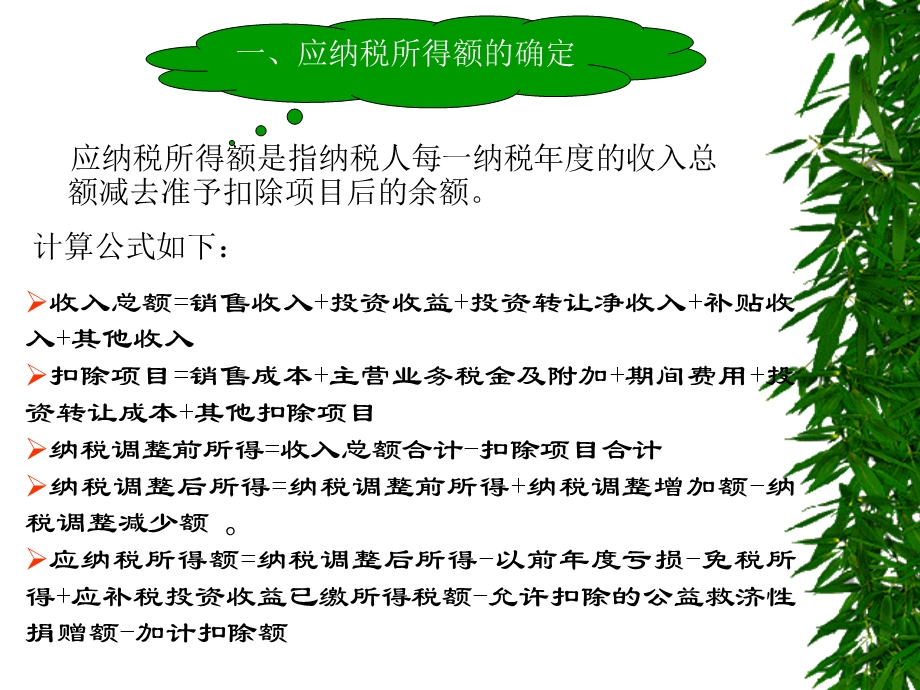 二节内资企业所得税的计算与申报.ppt_第2页