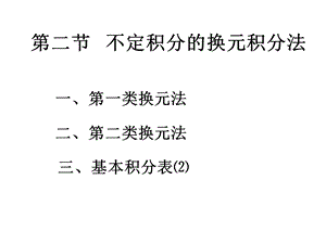 不定积分换元法积分技巧.ppt