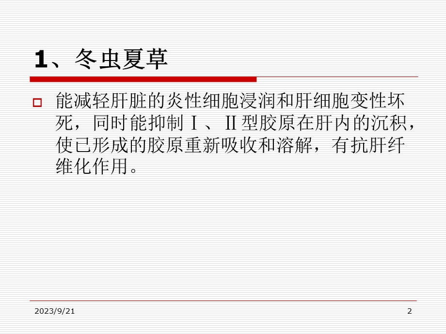 保肝护肝中草药介绍.ppt_第2页