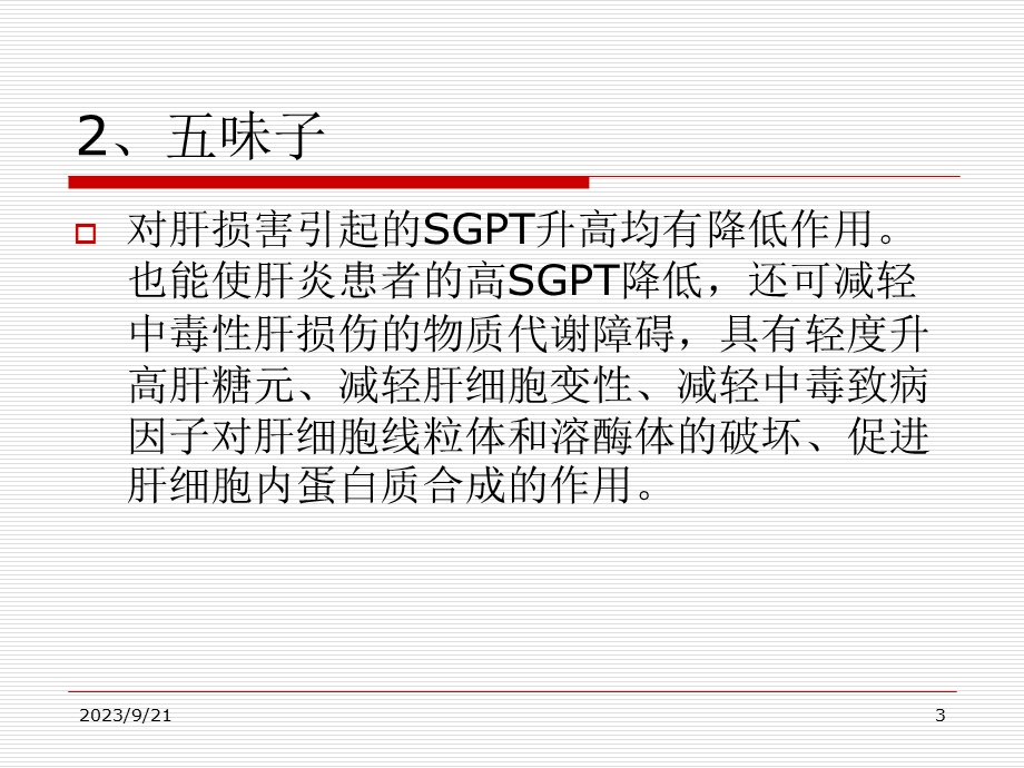 保肝护肝中草药介绍.ppt_第3页