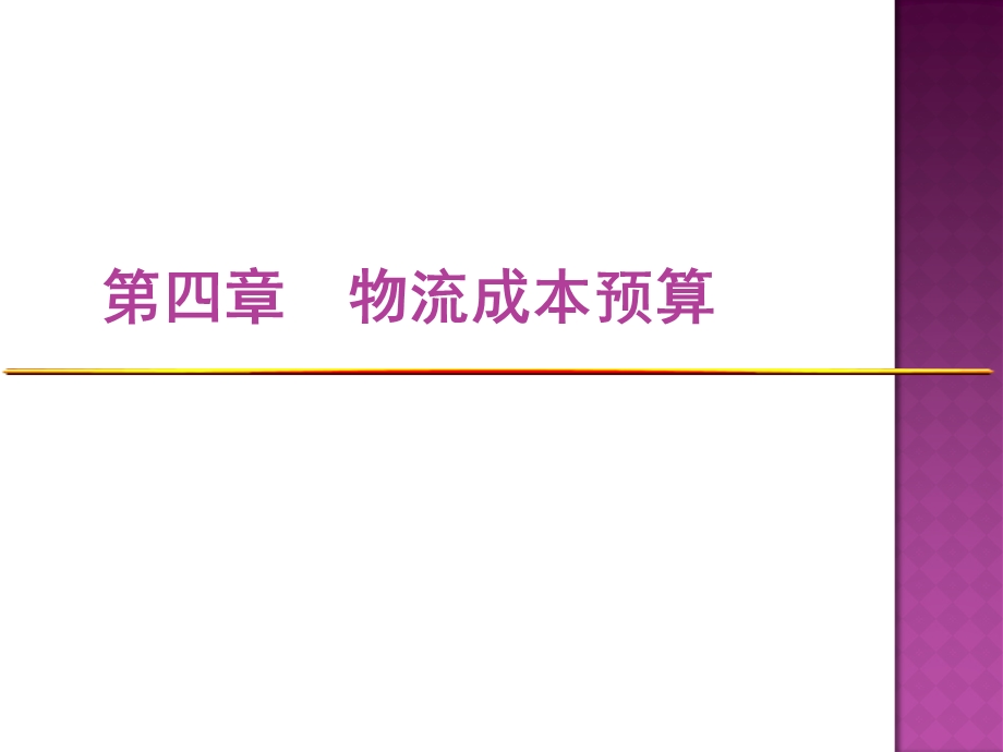 《物流成本管理》课件5物流成本预算.ppt_第1页