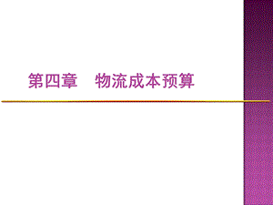 《物流成本管理》课件5物流成本预算.ppt