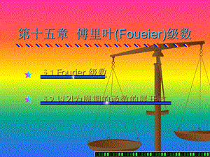 傅里叶(Foueier)级数.ppt