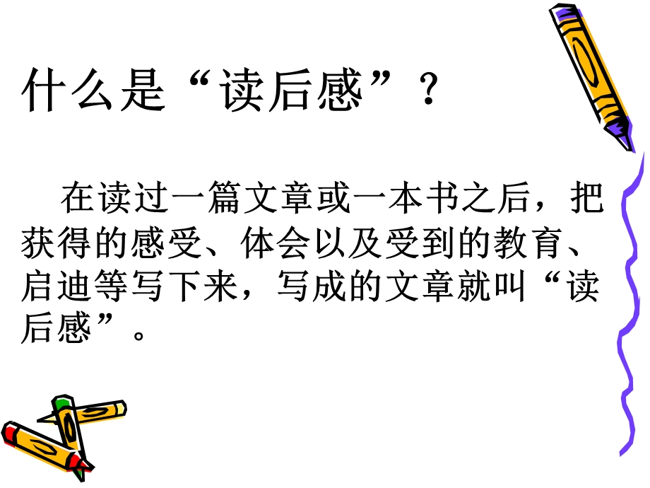 《学写读后感》课件.ppt_第2页