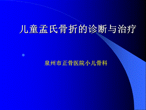 儿童孟氏骨折.ppt