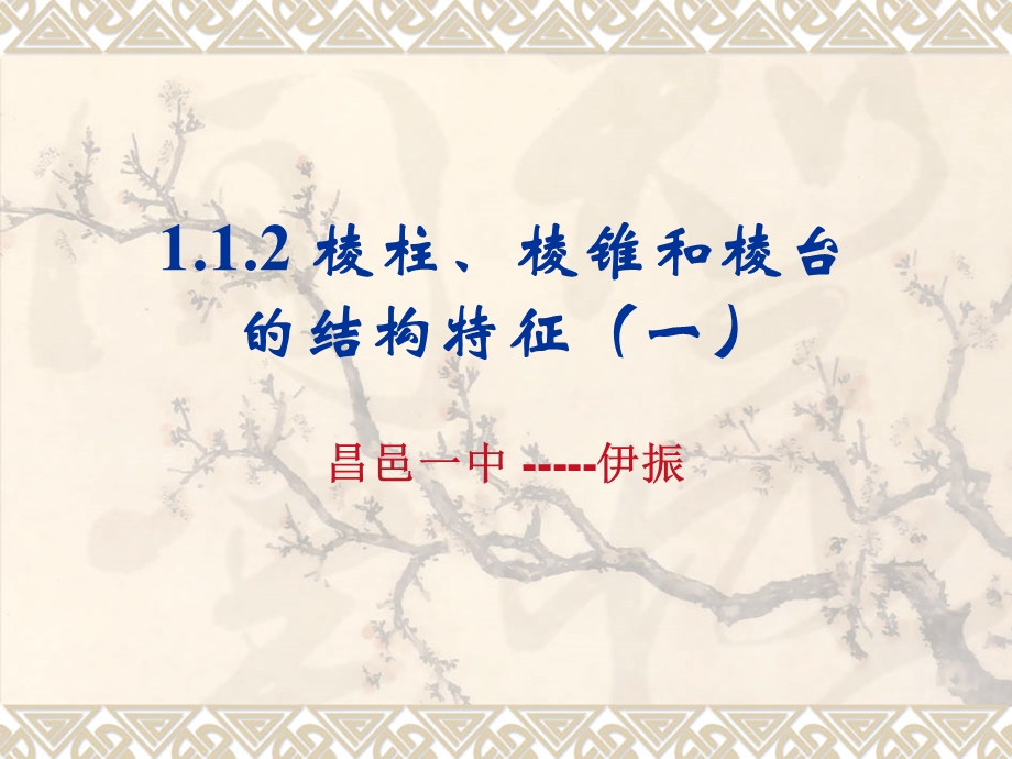 《棱柱、棱锥和棱台的结构特征》.ppt_第1页