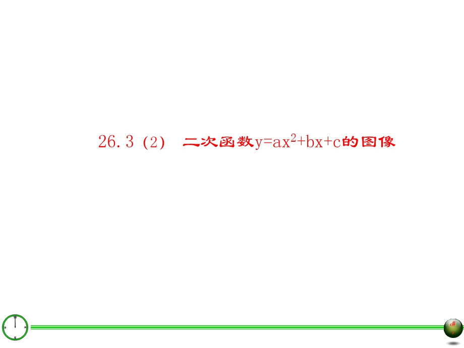 二次函数y=ax2+bx+c的图像(二).ppt_第2页