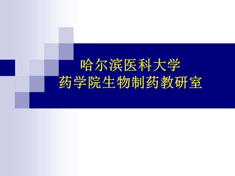 《酶工程制药》课件.ppt_第1页