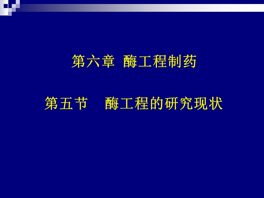 《酶工程制药》课件.ppt_第2页