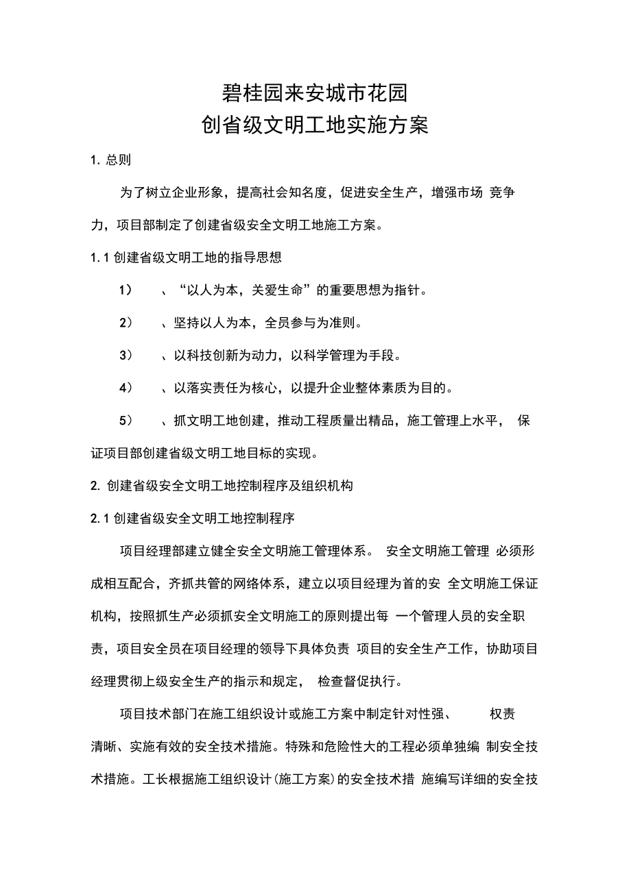 安徽省级安全文明工程施工设计方案.docx_第1页