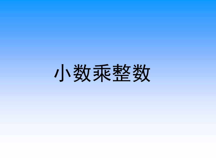 五上14小数乘整数.ppt_第1页