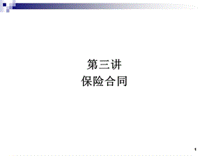 保险学原理第三讲.ppt