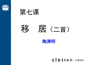 《移居》二首PPT课件.ppt