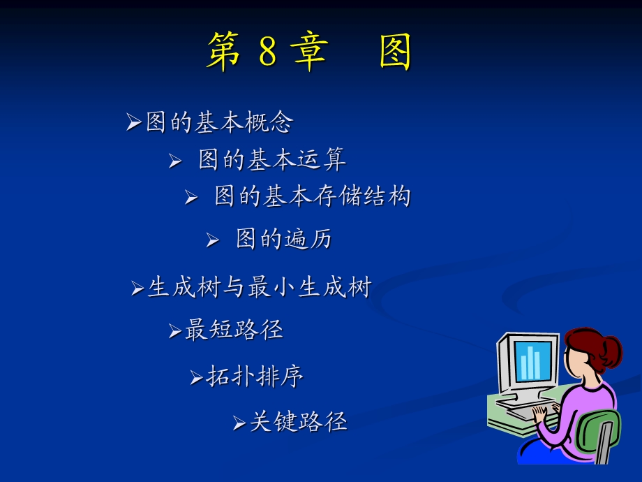 《数据结构(C语言版)》 第08章.ppt_第1页