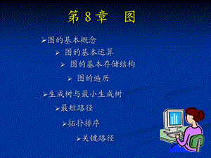 《数据结构(C语言版)》 第08章.ppt