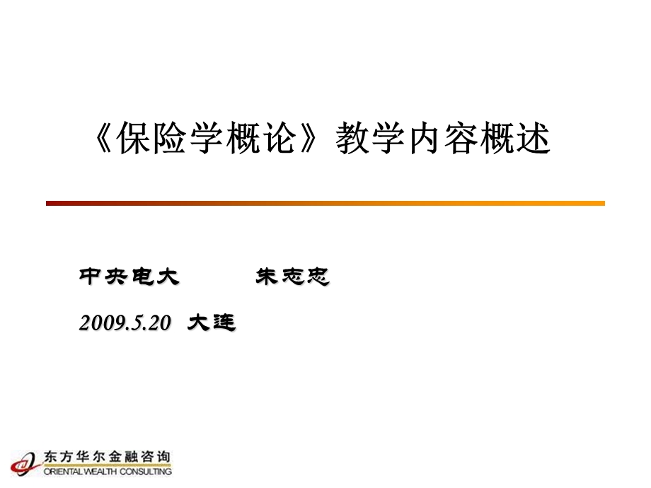 保险学概论》教学内容概述.ppt_第1页