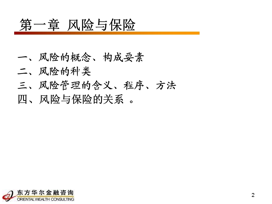 保险学概论》教学内容概述.ppt_第2页