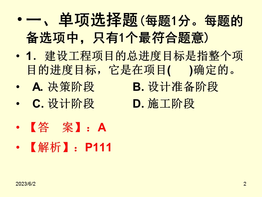 二级建造师施工管理课件第3章题.ppt_第2页