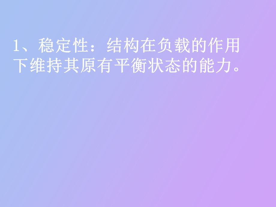 《稳固结构的探析》教学.ppt_第2页