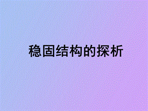 《稳固结构的探析》教学.ppt