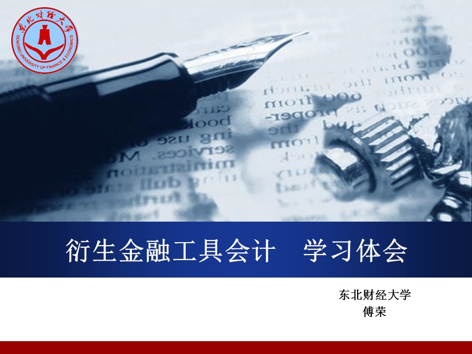 东北财大傅荣：衍生金融工具会计学习体会.ppt_第1页