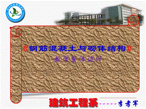 《钢筋混凝土与砌体结构教学整体设计课程说课.ppt