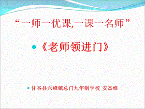 《老师领进门》课件.ppt