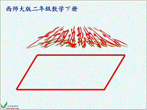 二年级下册《平行四边形的认识》课件.ppt