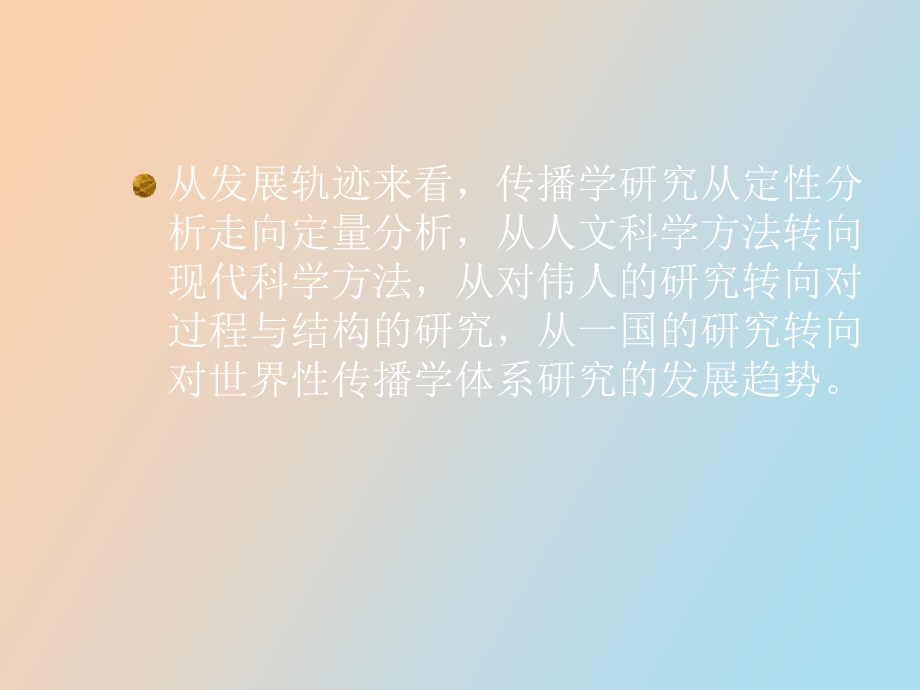 传播学研究理论与方法.ppt_第3页