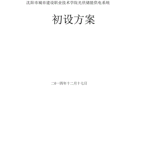 光伏储能供电系统方案.docx