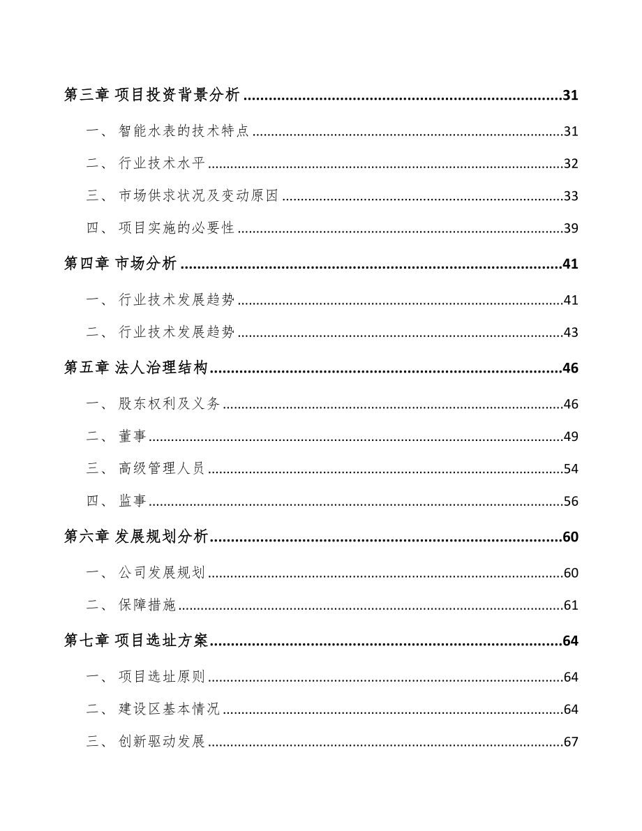 安徽关于成立智能水表公司可行性研究报告.docx_第3页