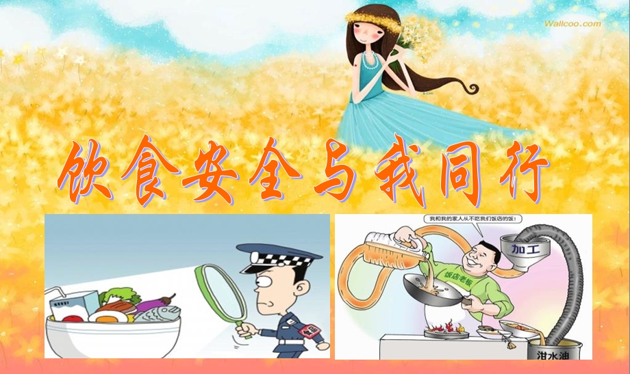 《食品安全班会》课件.ppt_第1页