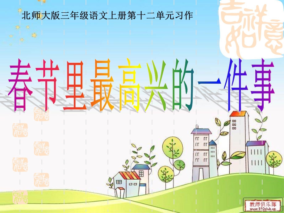 《春节里最高兴的一件事》课件.ppt_第2页