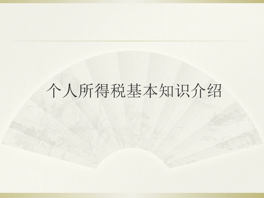 个人所得税基本知识介绍.ppt_第1页