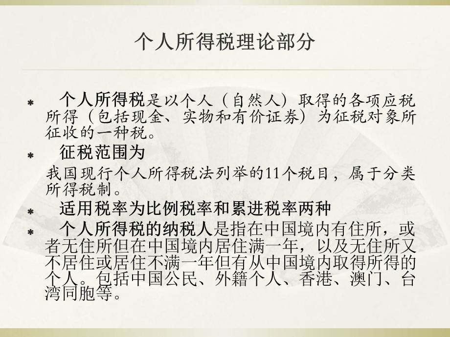 个人所得税基本知识介绍.ppt_第3页