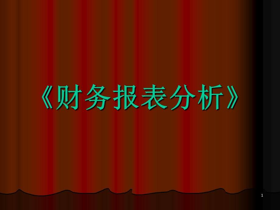 《财务报表分析》第九章企业业绩的综合评价.ppt_第1页