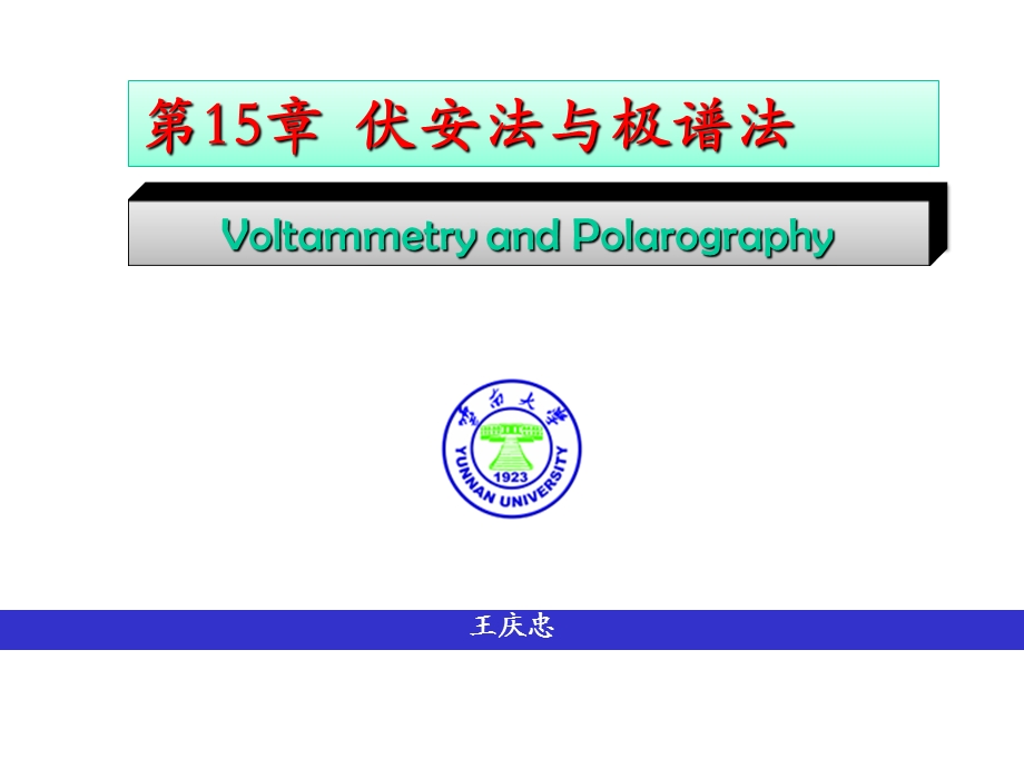 伏安法与极谱法.ppt_第1页