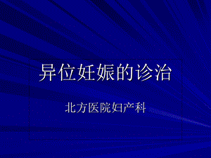 《异位妊娠》课件.ppt