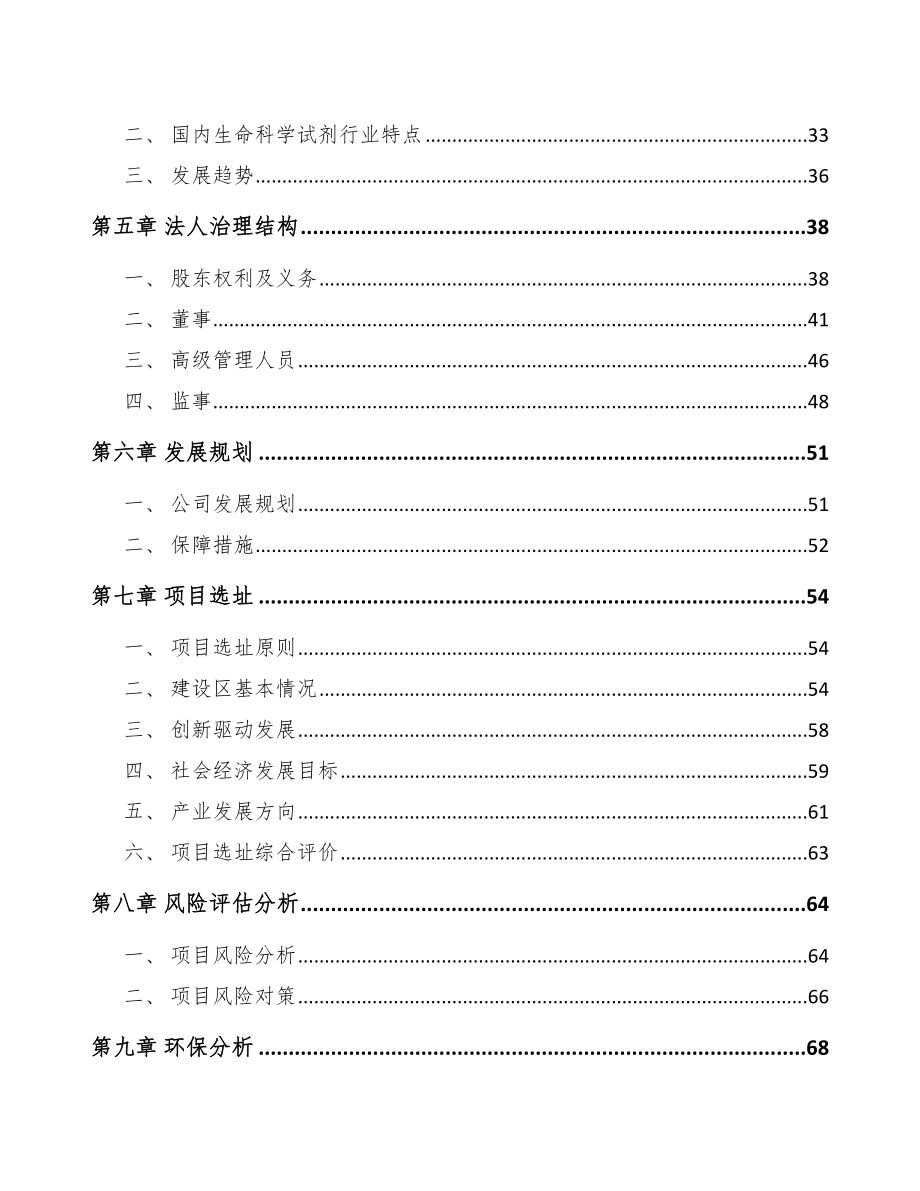 宁波关于成立生命科学试剂公司可行性研究报告.docx_第3页