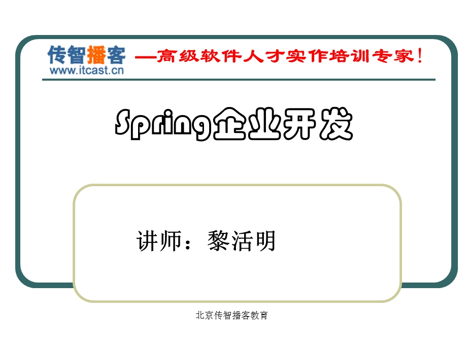 传智播客springPPT黎活明.ppt_第1页