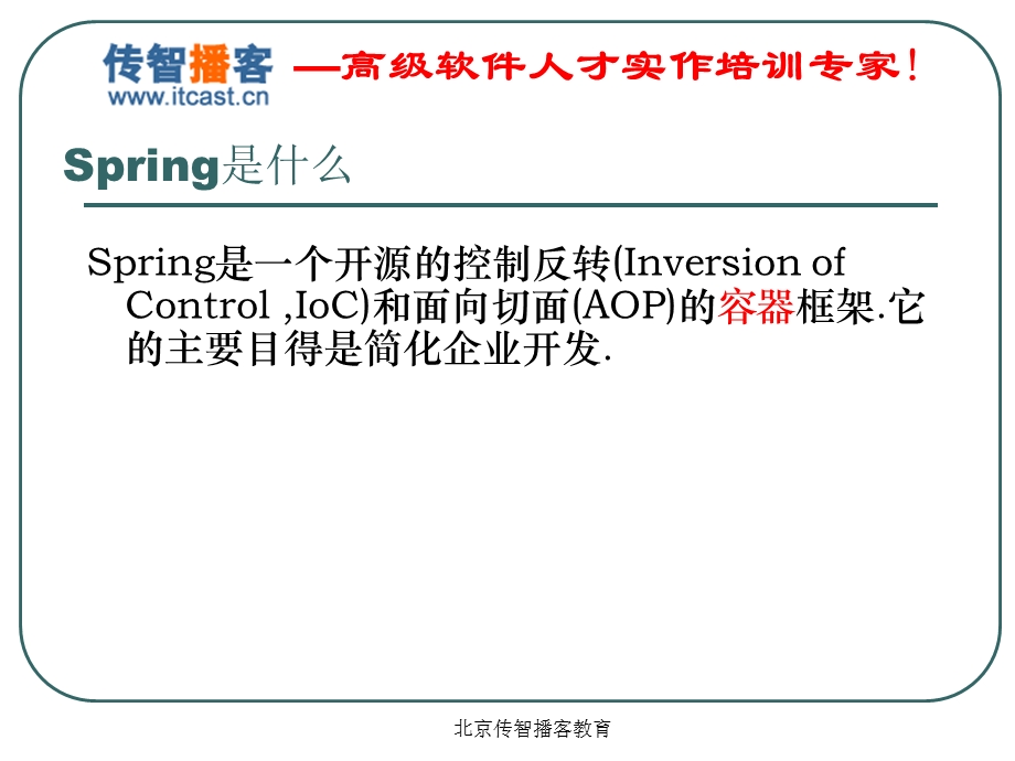 传智播客springPPT黎活明.ppt_第2页