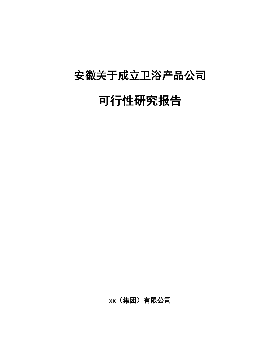 安徽关于成立卫浴产品公司可行性研究报告.docx_第1页