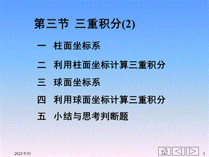 二利用柱面坐标计算三重积分.ppt