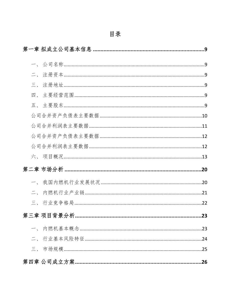 安阳关于成立起动电机公司可行性研究报告.docx_第2页